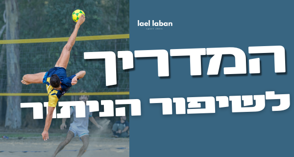 קורס שיפור ניתור