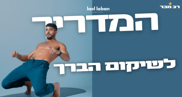 קורס שיקום ברך