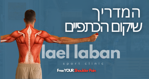 קורס שיקום כתף