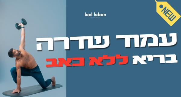 קורס עמוד שדרה