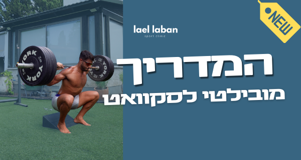 קורס מוביליטי לסקוואט